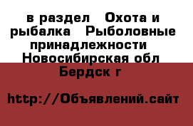  в раздел : Охота и рыбалка » Рыболовные принадлежности . Новосибирская обл.,Бердск г.